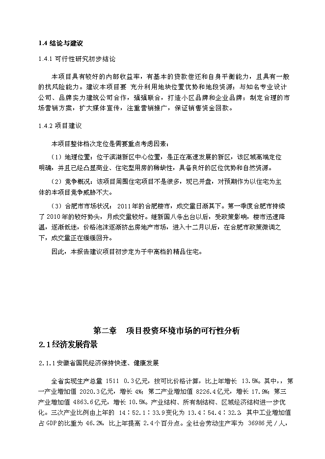 （終稿）中高檔精品住宅新增項目可行性投資論證建議書.doc（最終版）