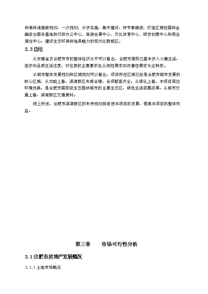 （終稿）中高檔精品住宅新增項目可行性投資論證建議書.doc（最終版）