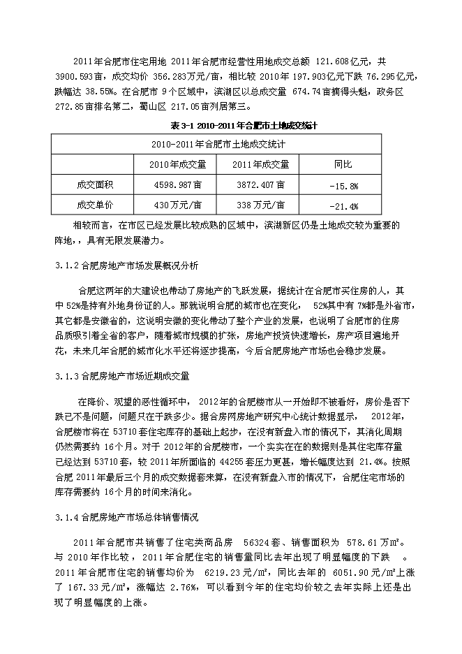 （終稿）中高檔精品住宅新增項目可行性投資論證建議書.doc（最終版）