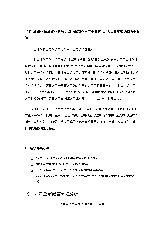 （終稿）中鐵建章丘土地獲取新增項目可行性投資論證建議書.doc（最終版）第11頁