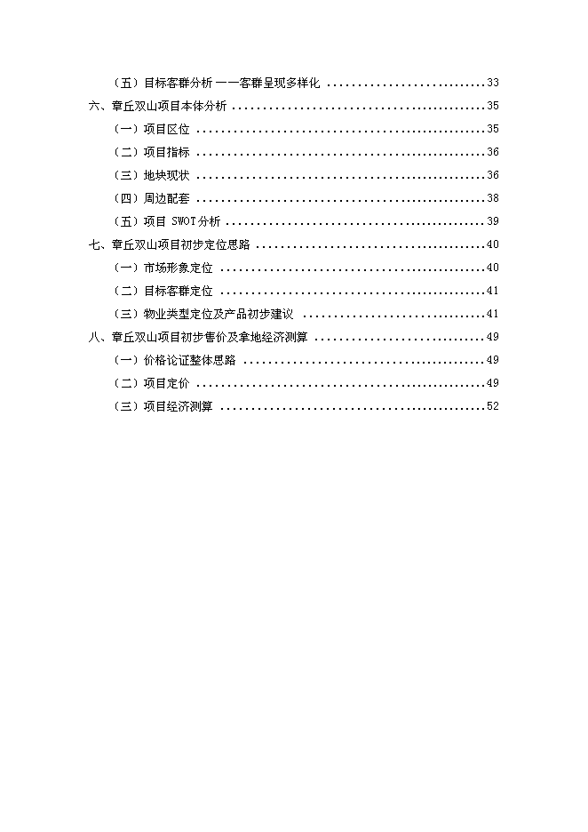 （終稿）中鐵建章丘土地獲取新增項目可行性投資論證建議書.doc（最終版）第2頁