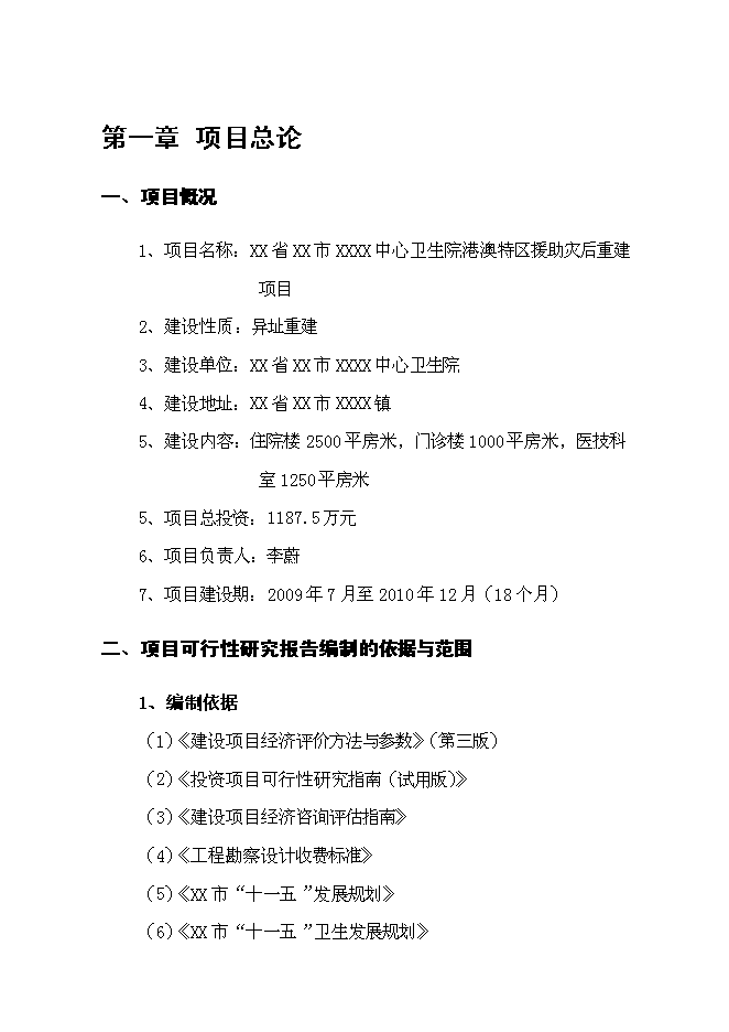 （終稿）中心衛生院港澳特區援助災后重建新增項目可行性投資論證建議書.doc（最終版）