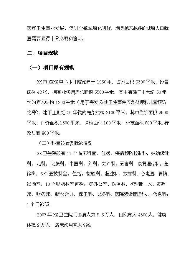 （終稿）中心衛生院港澳特區援助災后重建新增項目可行性投資論證建議書.doc（最終版）