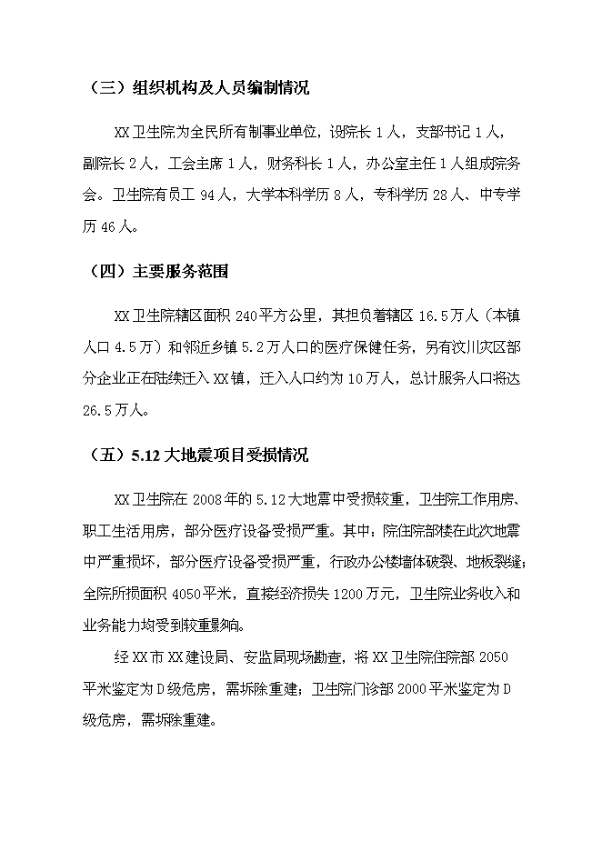 （終稿）中心衛生院港澳特區援助災后重建新增項目可行性投資論證建議書.doc（最終版）