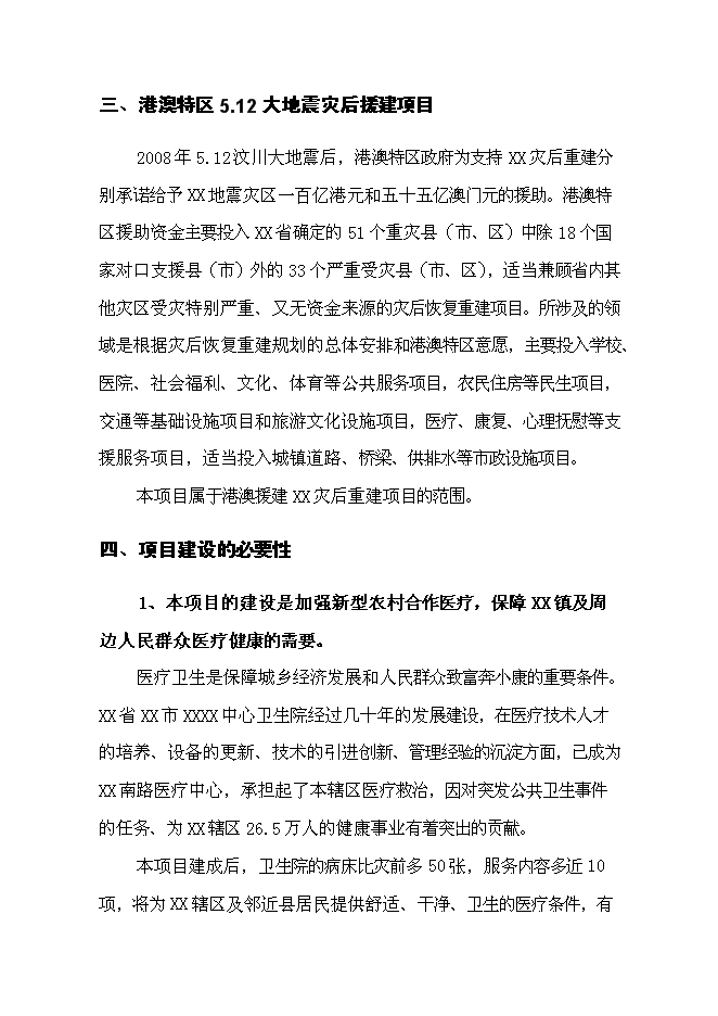（終稿）中心衛生院港澳特區援助災后重建新增項目可行性投資論證建議書.doc（最終版）