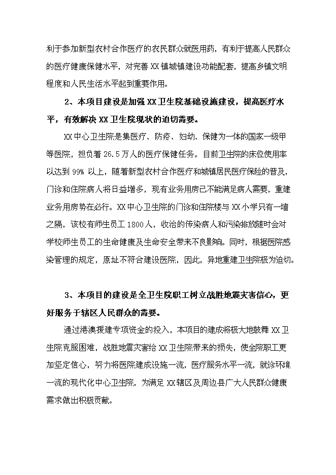 （終稿）中心衛生院港澳特區援助災后重建新增項目可行性投資論證建議書.doc（最終版）