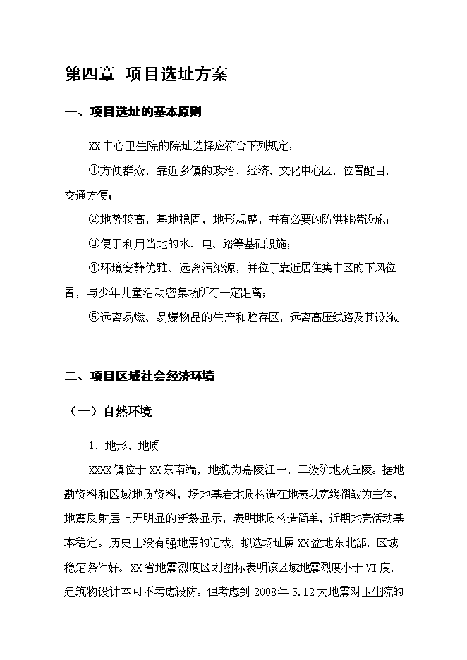 （終稿）中心衛生院港澳特區援助災后重建新增項目可行性投資論證建議書.doc（最終版）