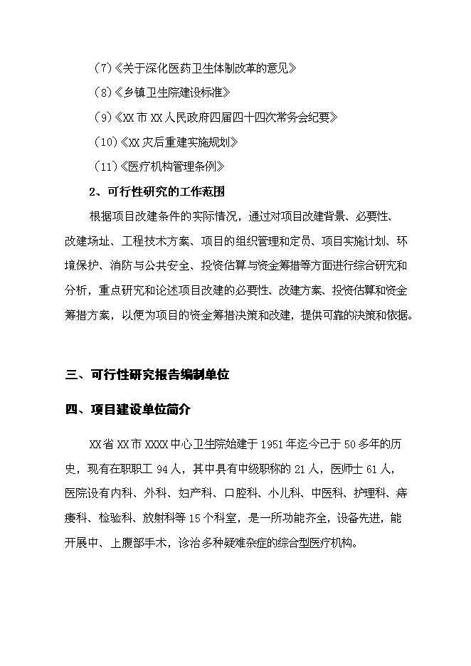 （終稿）中心衛生院港澳特區援助災后重建新增項目可行性投資論證建議書.doc（最終版）