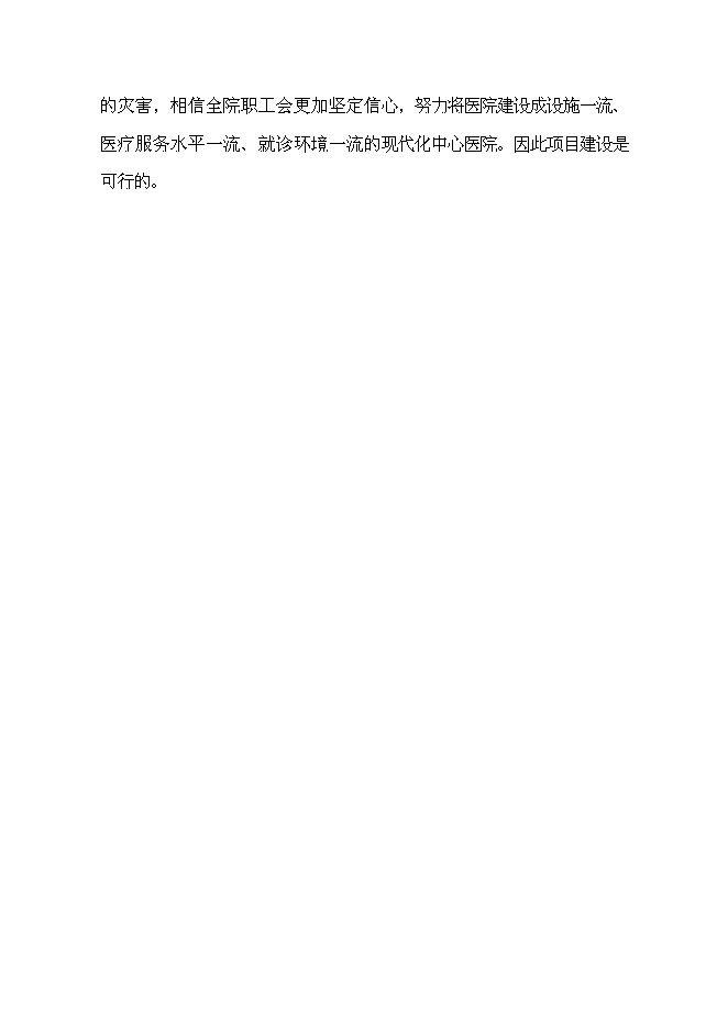 （終稿）中心衛生院港澳特區援助災后重建新增項目可行性投資論證建議書.doc（最終版）