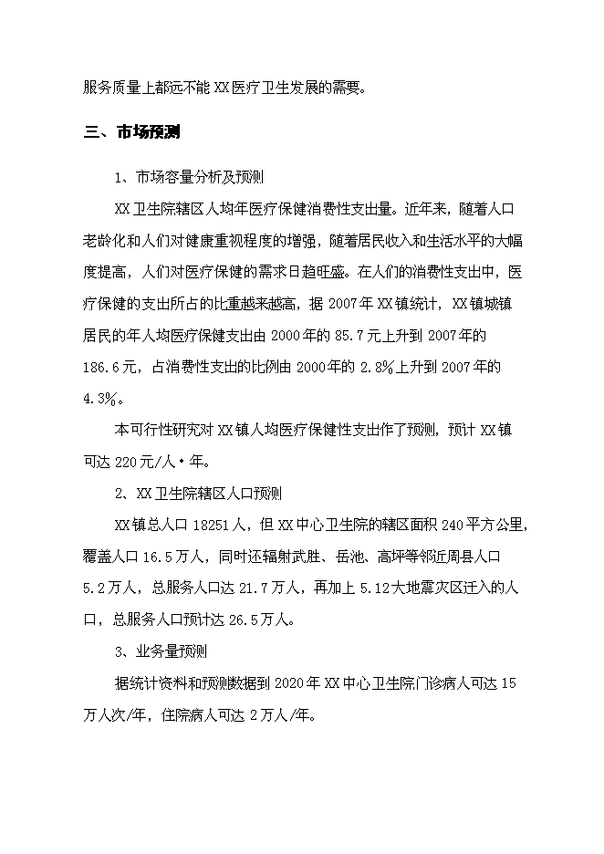 （終稿）中心衛生院港澳特區援助災后重建新增項目可行性投資論證建議書.doc（最終版）
