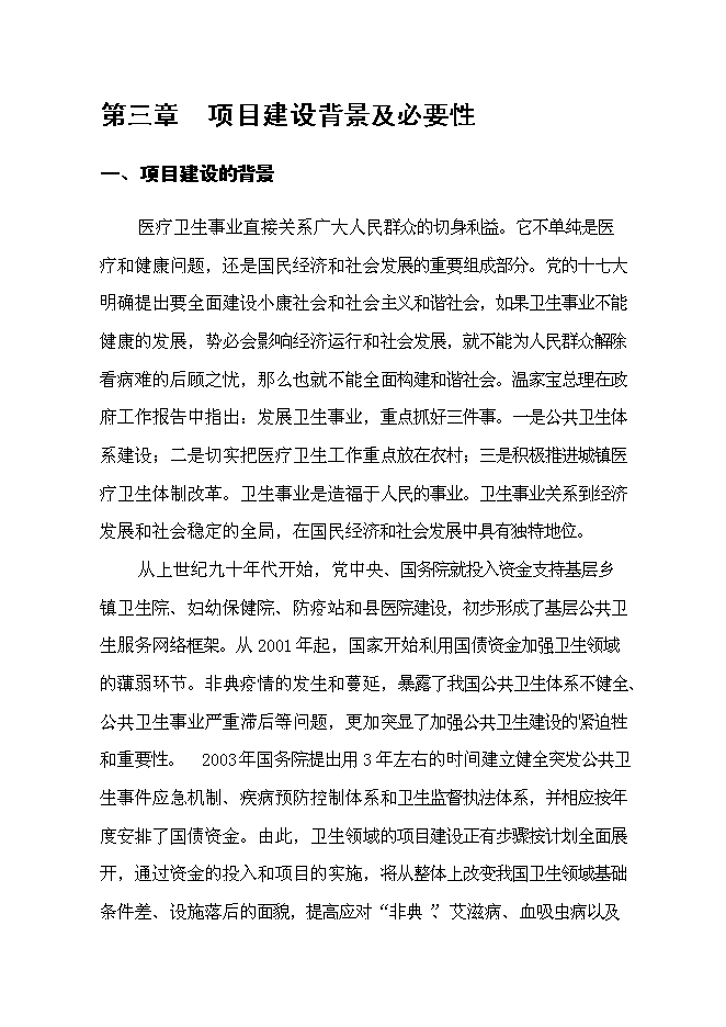 （終稿）中心衛生院港澳特區援助災后重建新增項目可行性投資論證建議書.doc（最終版）