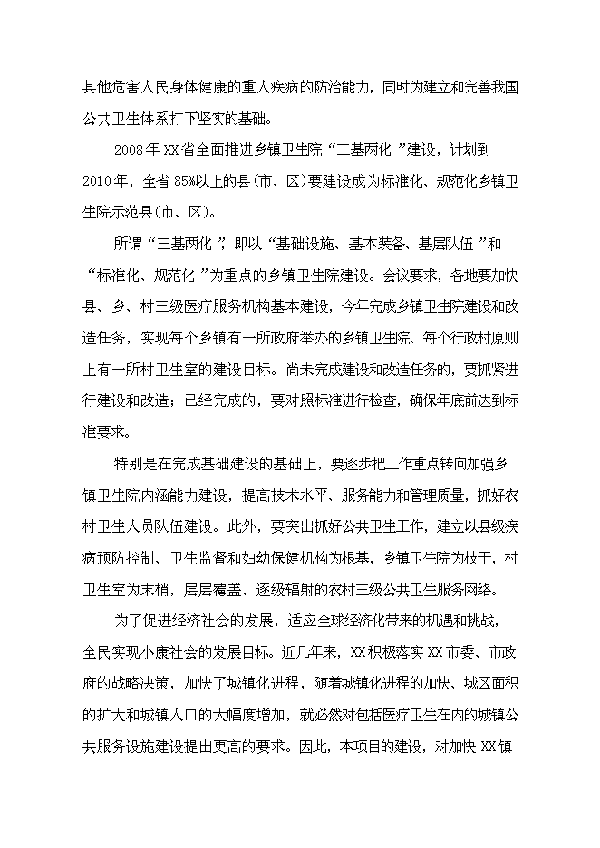 （終稿）中心衛生院港澳特區援助災后重建新增項目可行性投資論證建議書.doc（最終版）