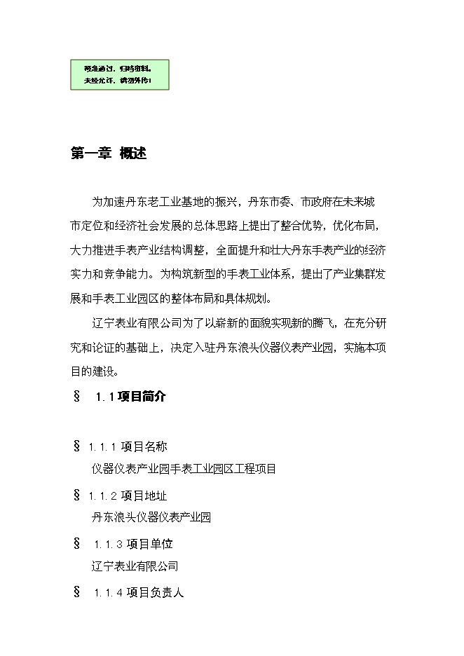 （終稿）儀器儀表產業園手表工業園區工程新增項目可行性投資論證建議書.doc（最終版）第1頁