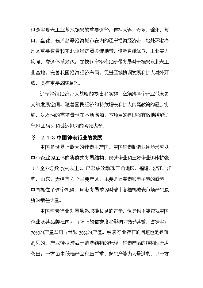 （終稿）儀器儀表產業園手表工業園區工程新增項目可行性投資論證建議書.doc（最終版）第11頁