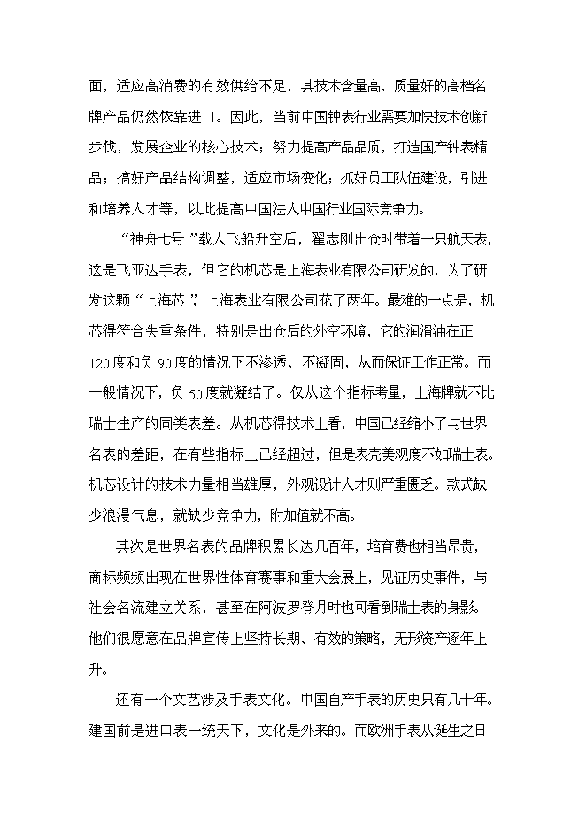 （終稿）儀器儀表產業園手表工業園區工程新增項目可行性投資論證建議書.doc（最終版）第12頁