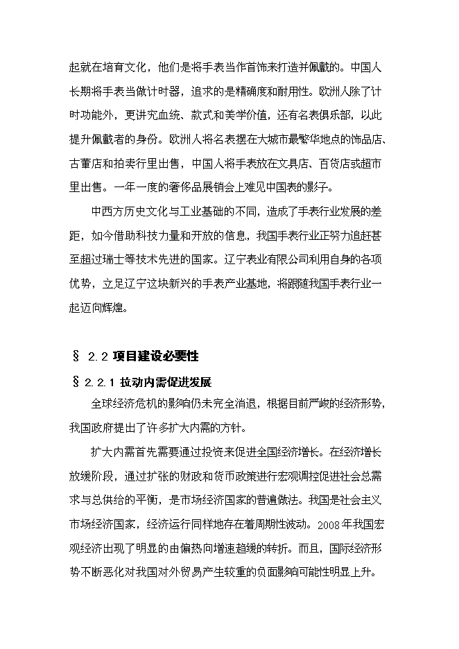 （終稿）儀器儀表產業園手表工業園區工程新增項目可行性投資論證建議書.doc（最終版）第13頁