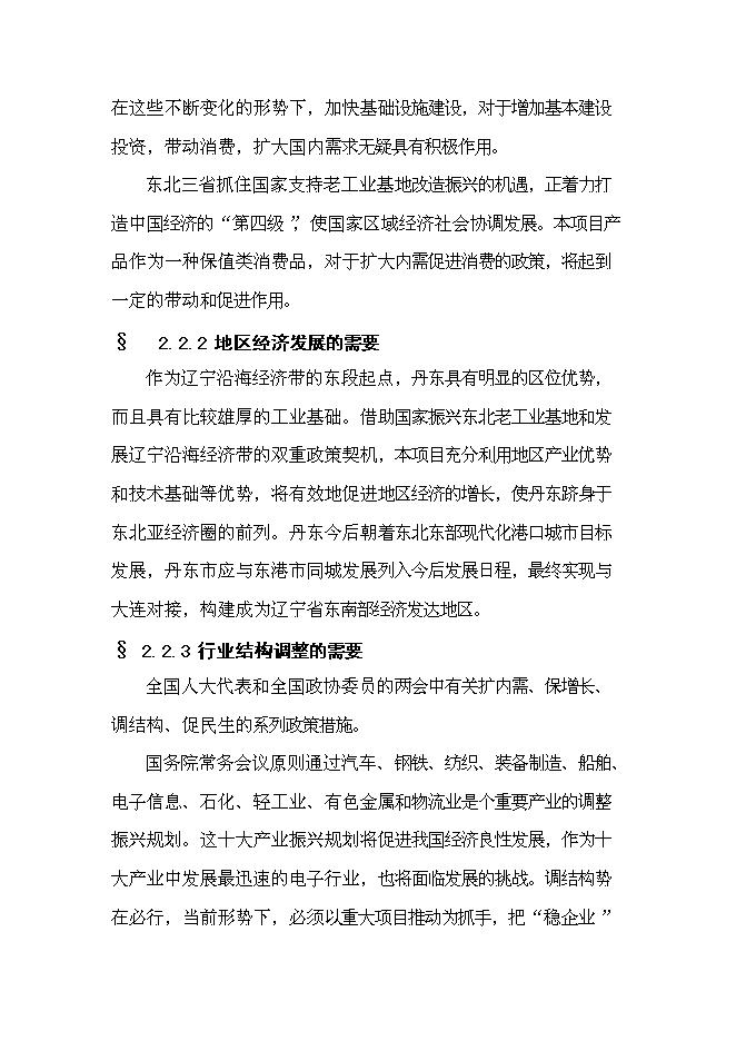 （終稿）儀器儀表產業園手表工業園區工程新增項目可行性投資論證建議書.doc（最終版）第14頁