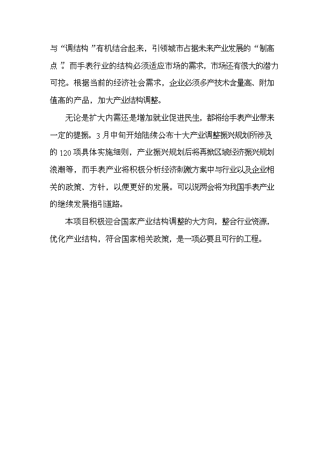 （終稿）儀器儀表產業園手表工業園區工程新增項目可行性投資論證建議書.doc（最終版）第15頁