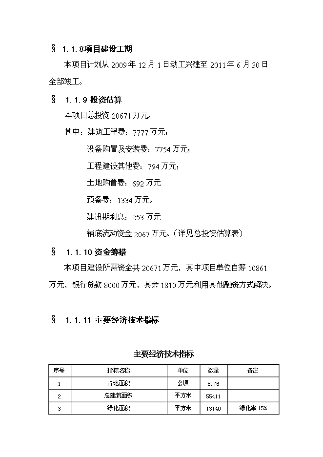 （終稿）儀器儀表產業園手表工業園區工程新增項目可行性投資論證建議書.doc（最終版）第4頁