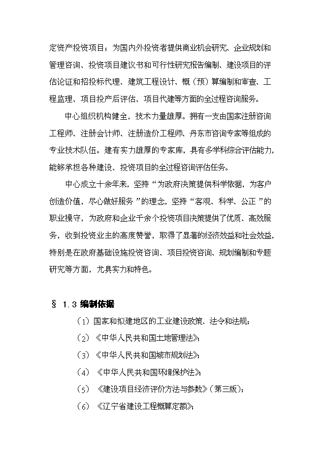 （終稿）儀器儀表產業園手表工業園區工程新增項目可行性投資論證建議書.doc（最終版）第6頁