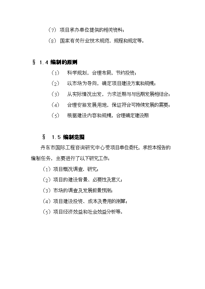 （終稿）儀器儀表產業園手表工業園區工程新增項目可行性投資論證建議書.doc（最終版）第7頁