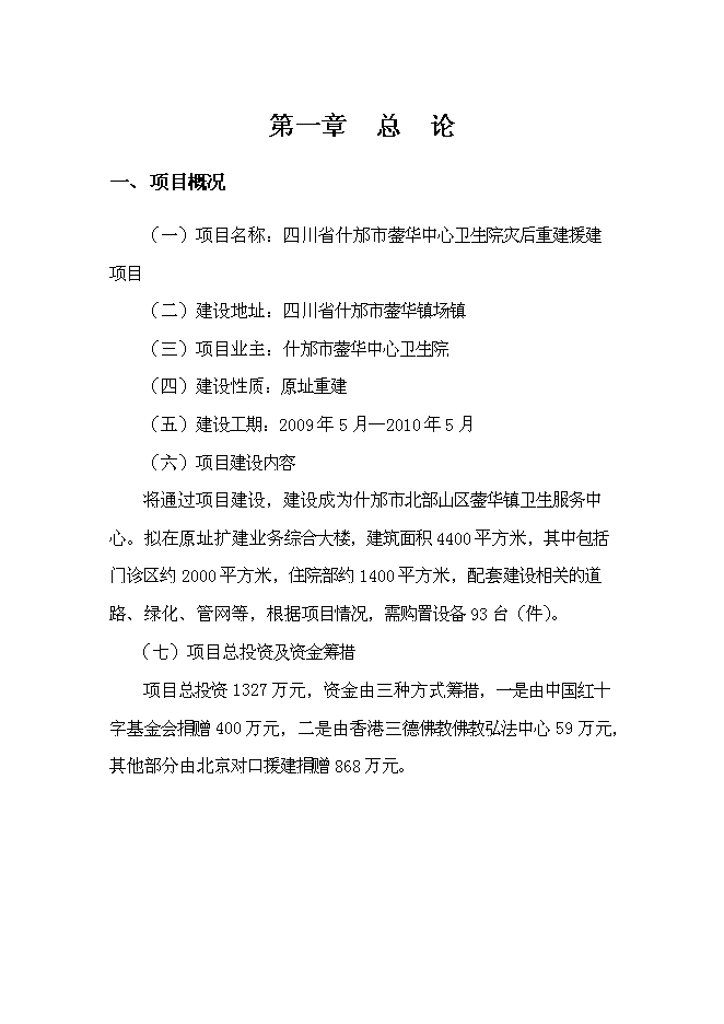 （終稿）中心衛生院災后重建援建新增項目可行性投資論證建議書.doc（最終版）