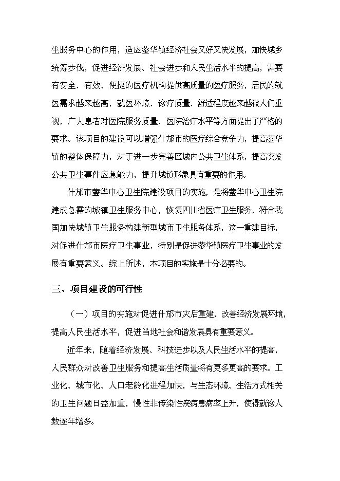 （終稿）中心衛生院災后重建援建新增項目可行性投資論證建議書.doc（最終版）