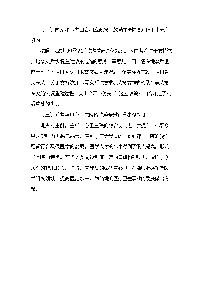 （終稿）中心衛生院災后重建援建新增項目可行性投資論證建議書.doc（最終版）
