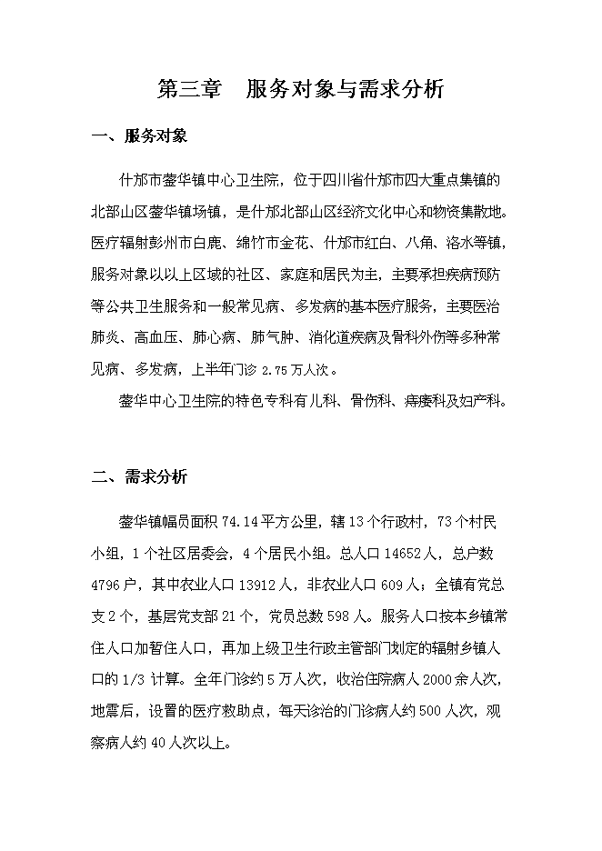 （終稿）中心衛生院災后重建援建新增項目可行性投資論證建議書.doc（最終版）
