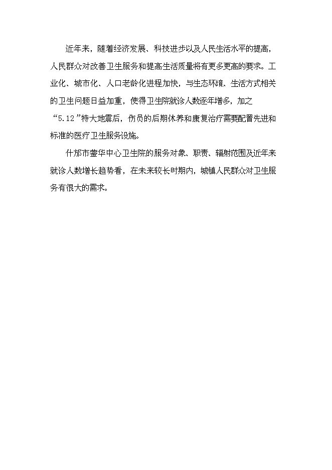 （終稿）中心衛生院災后重建援建新增項目可行性投資論證建議書.doc（最終版）