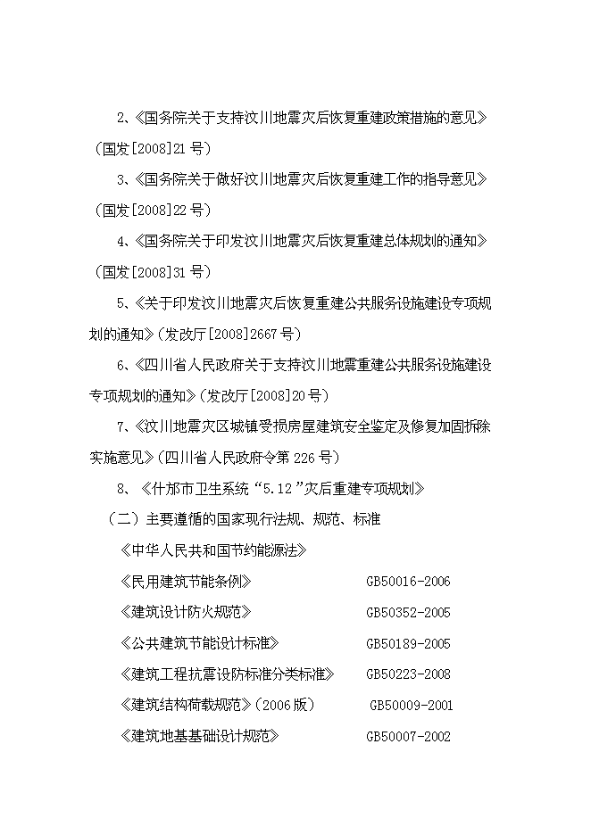 （終稿）中心衛生院災后重建援建新增項目可行性投資論證建議書.doc（最終版）