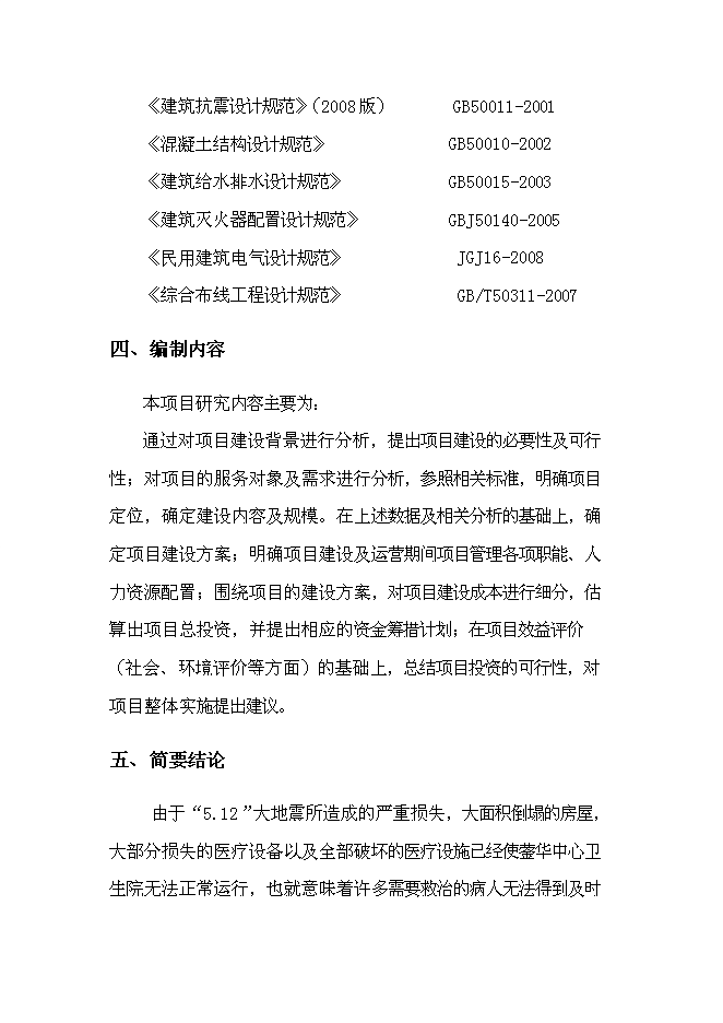 （終稿）中心衛生院災后重建援建新增項目可行性投資論證建議書.doc（最終版）