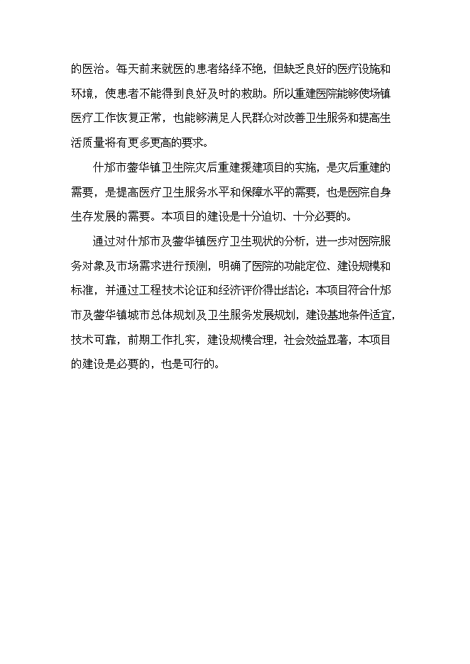 （終稿）中心衛生院災后重建援建新增項目可行性投資論證建議書.doc（最終版）