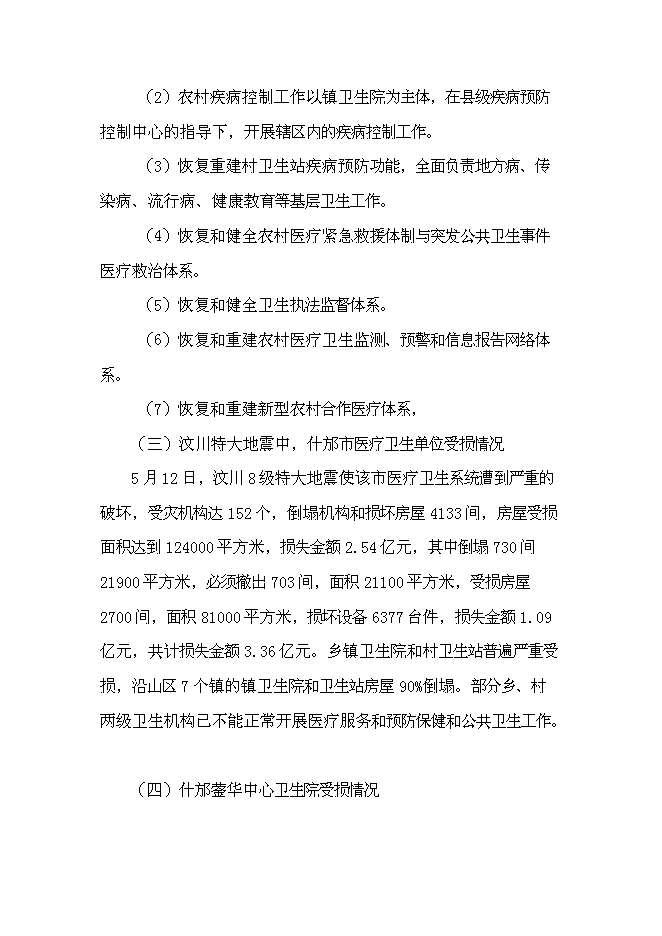 （終稿）中心衛生院災后重建援建新增項目可行性投資論證建議書.doc（最終版）