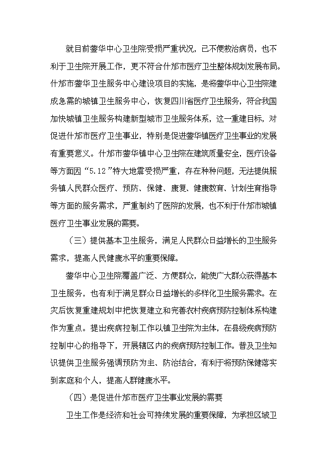 （終稿）中心衛生院災后重建援建新增項目可行性投資論證建議書.doc（最終版）