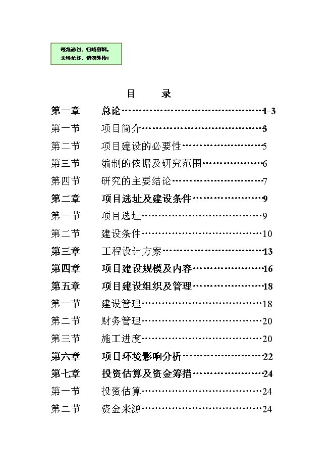 （終稿）倉庫改造、棚戶區改造新增項目可行性投資論證建議書.doc（最終版）第1頁