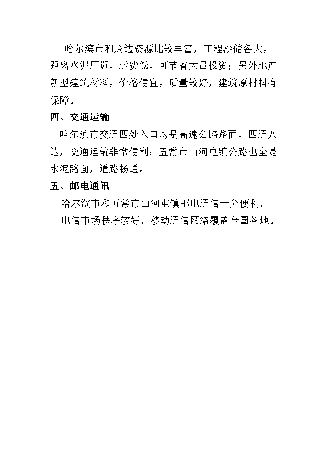 （終稿）倉庫改造、棚戶區改造新增項目可行性投資論證建議書.doc（最終版）第10頁