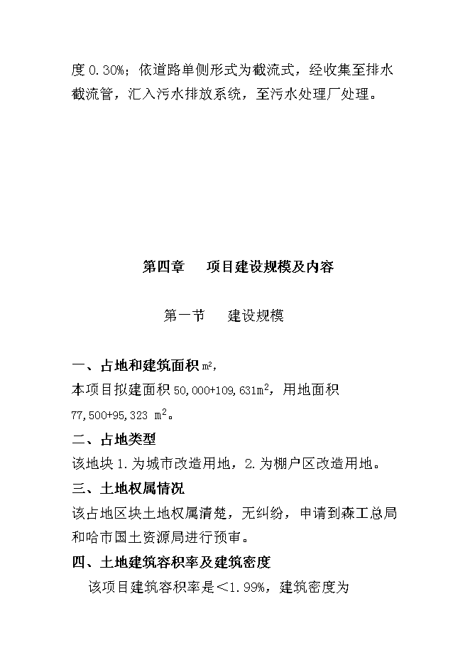 （終稿）倉庫改造、棚戶區改造新增項目可行性投資論證建議書.doc（最終版）第14頁