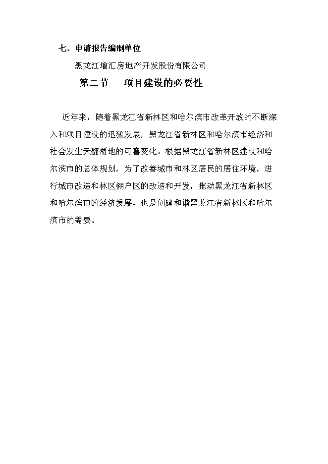 （終稿）倉庫改造、棚戶區改造新增項目可行性投資論證建議書.doc（最終版）第3頁