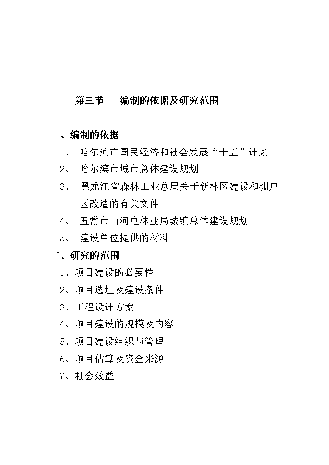 （終稿）倉庫改造、棚戶區改造新增項目可行性投資論證建議書.doc（最終版）第4頁