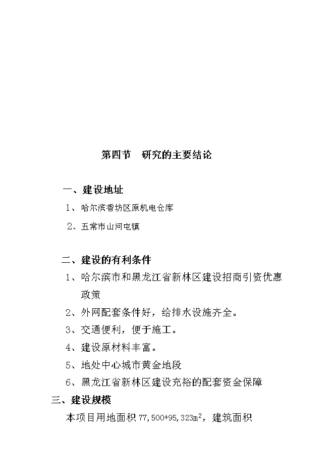 （終稿）倉庫改造、棚戶區改造新增項目可行性投資論證建議書.doc（最終版）第5頁