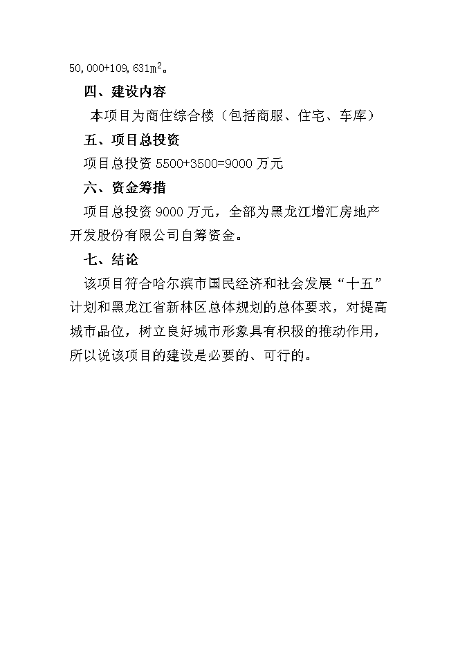 （終稿）倉庫改造、棚戶區改造新增項目可行性投資論證建議書.doc（最終版）第6頁