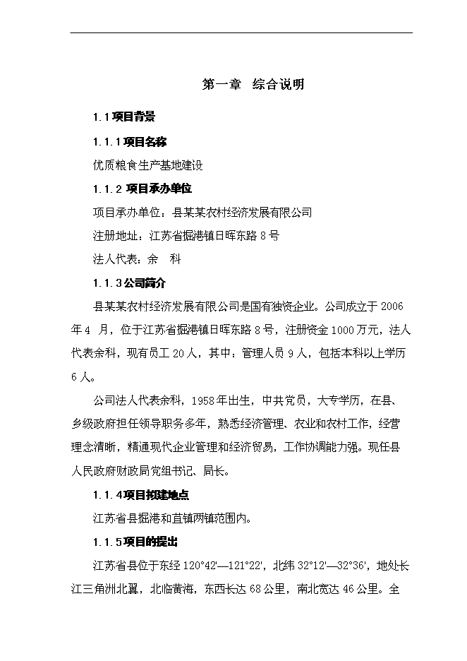 （終稿）優質糧食生產基地新增項目可行性投資論證建議書.doc（最終版）