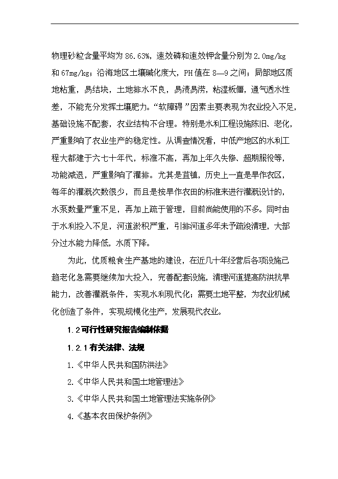（終稿）優質糧食生產基地新增項目可行性投資論證建議書.doc（最終版）