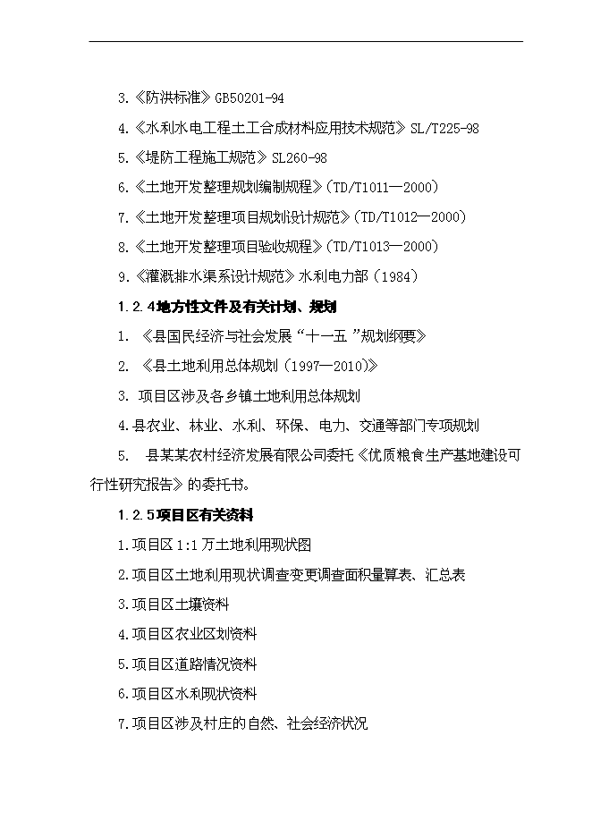 （終稿）優質糧食生產基地新增項目可行性投資論證建議書.doc（最終版）