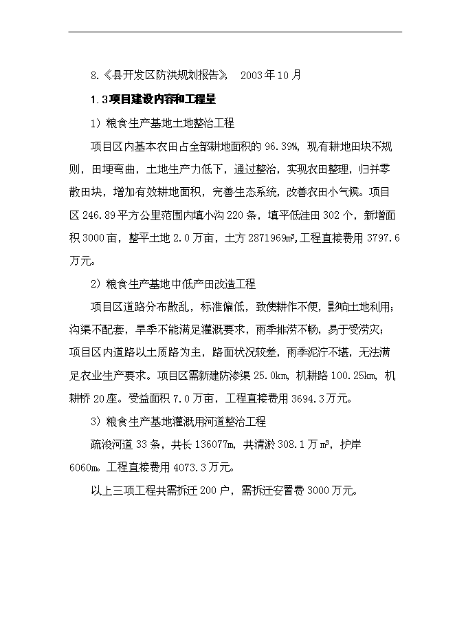 （終稿）優質糧食生產基地新增項目可行性投資論證建議書.doc（最終版）
