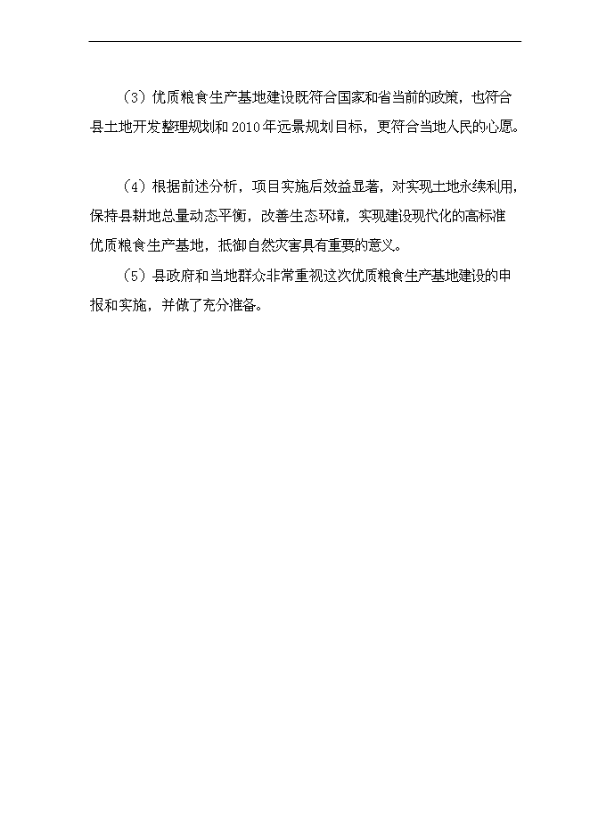 （終稿）優質糧食生產基地新增項目可行性投資論證建議書.doc（最終版）