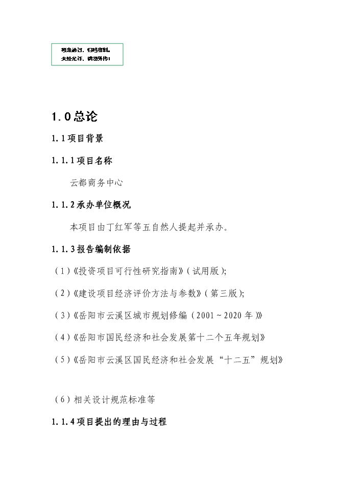（終稿）云都商務中心新增項目可行性投資論證建議書.doc（最終版）