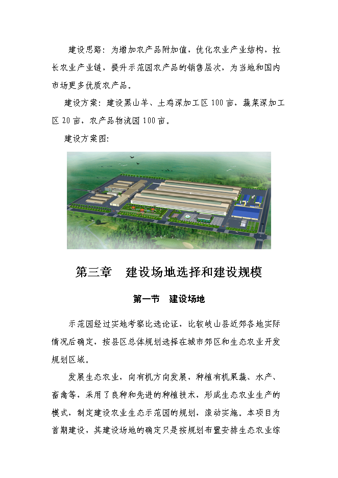 （終稿）樂農現代農業生態示范園新增項目可行性投資論證建議書.doc（最終版）第14頁