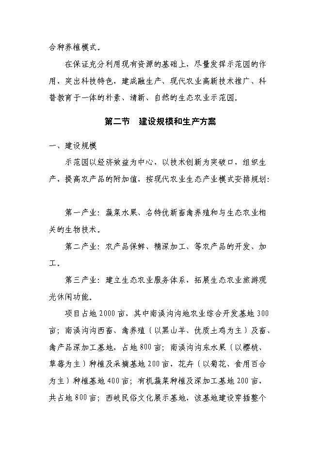 （終稿）樂農現代農業生態示范園新增項目可行性投資論證建議書.doc（最終版）第15頁